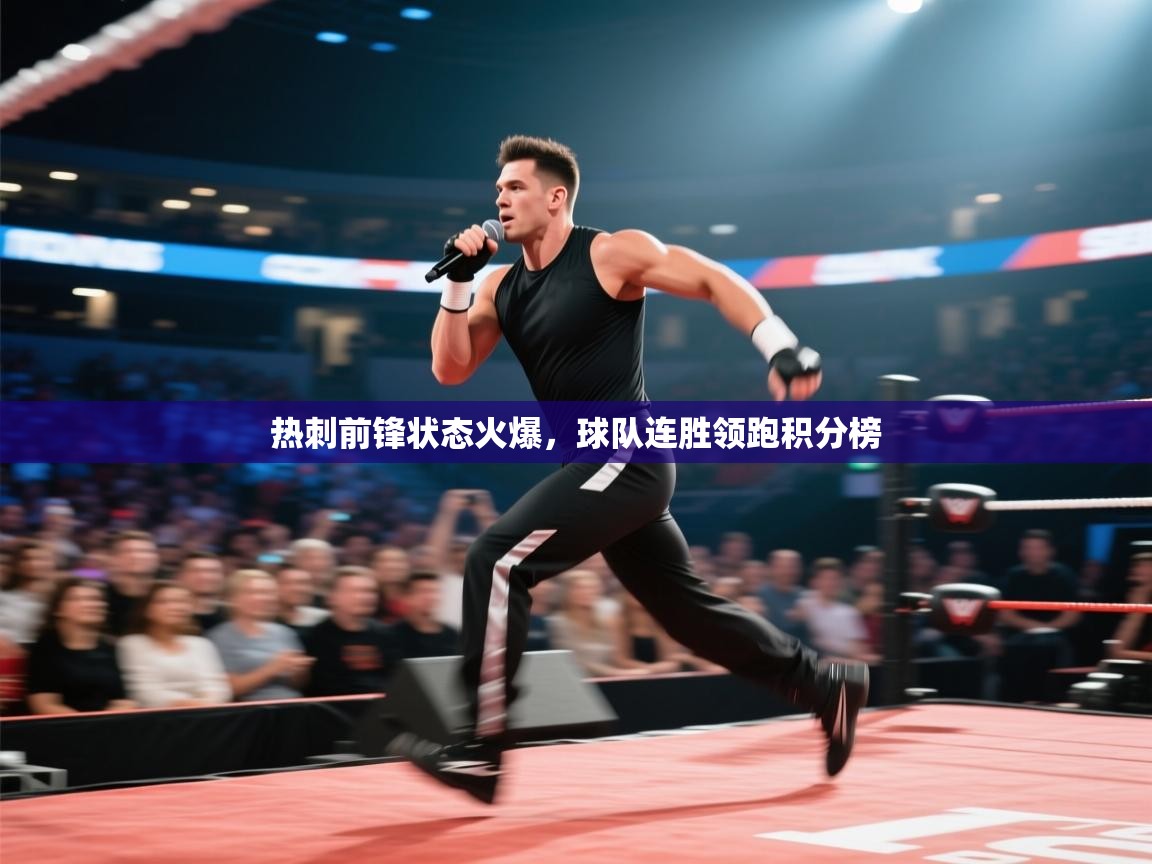 热刺前锋状态火爆，球队连胜领跑积分榜  第1张