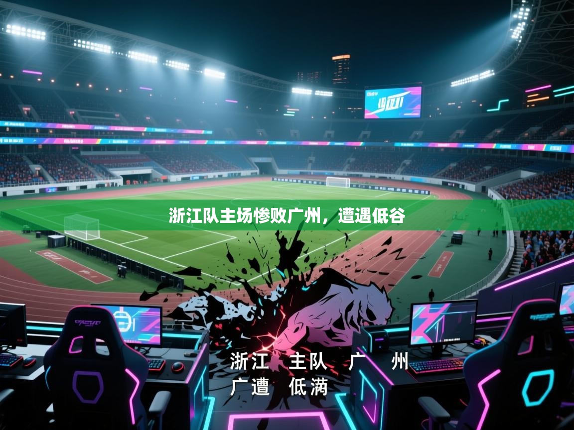 浙江队主场惨败广州，遭遇低谷  第1张