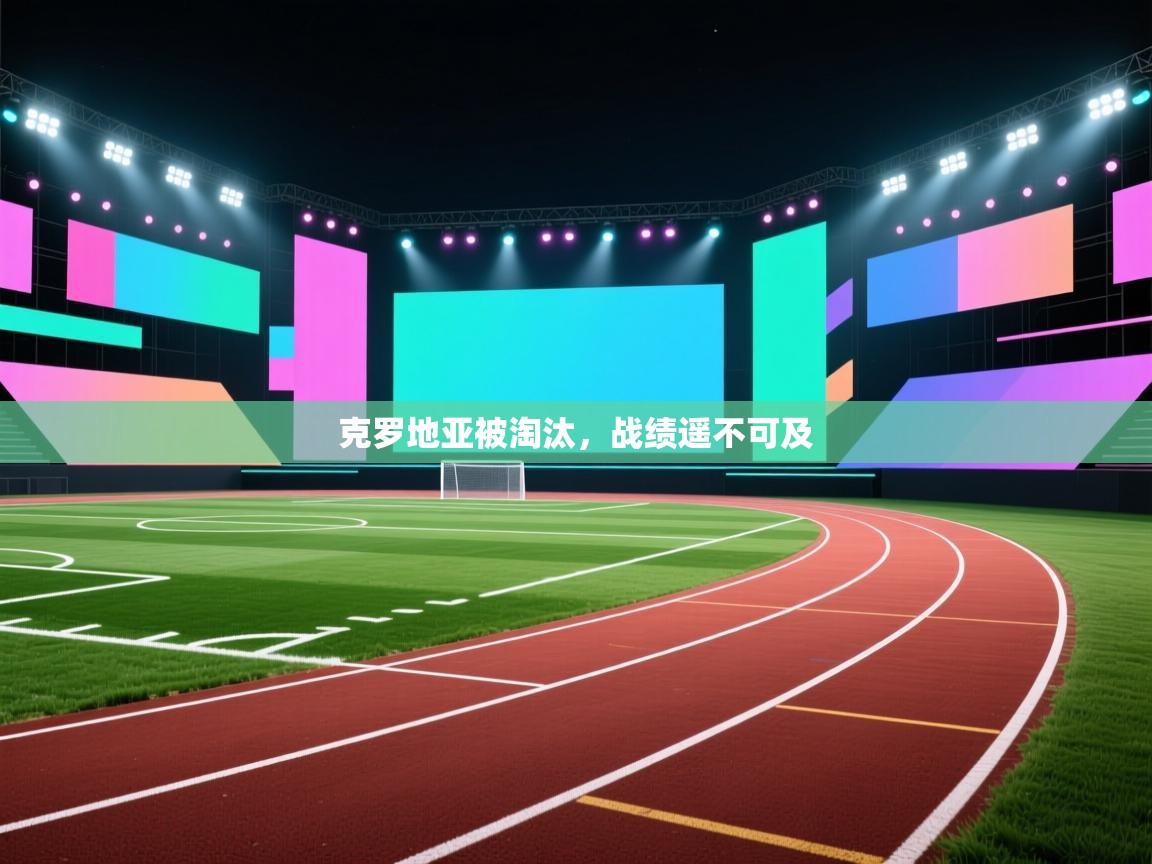 克罗地亚被淘汰，战绩遥不可及  第1张