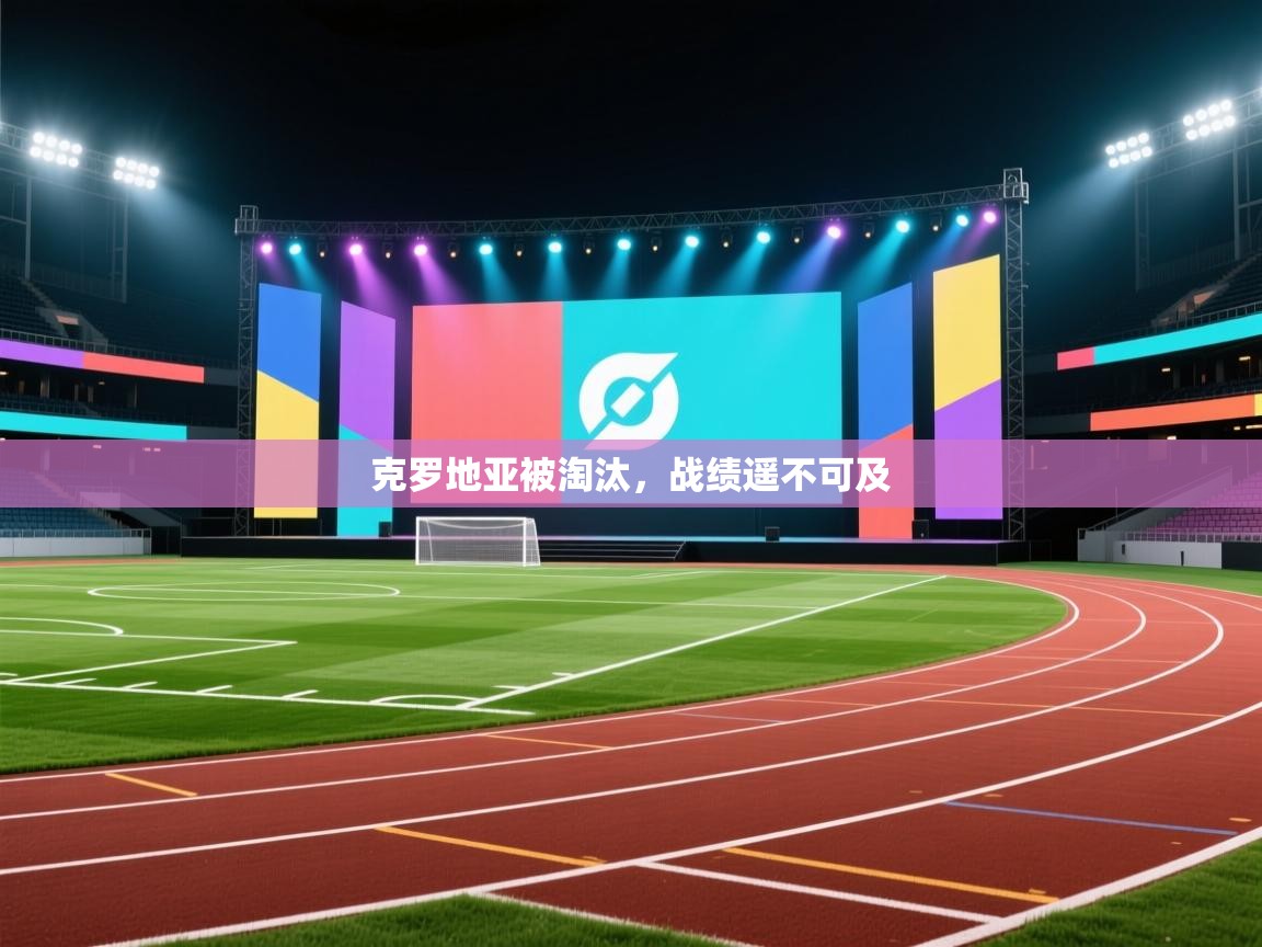 克罗地亚被淘汰，战绩遥不可及  第2张