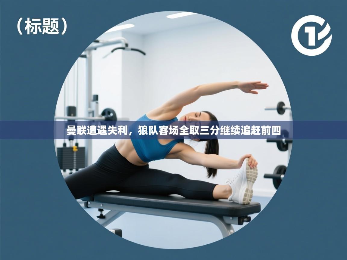 曼联遭遇失利，狼队客场全取三分继续追赶前四  第1张