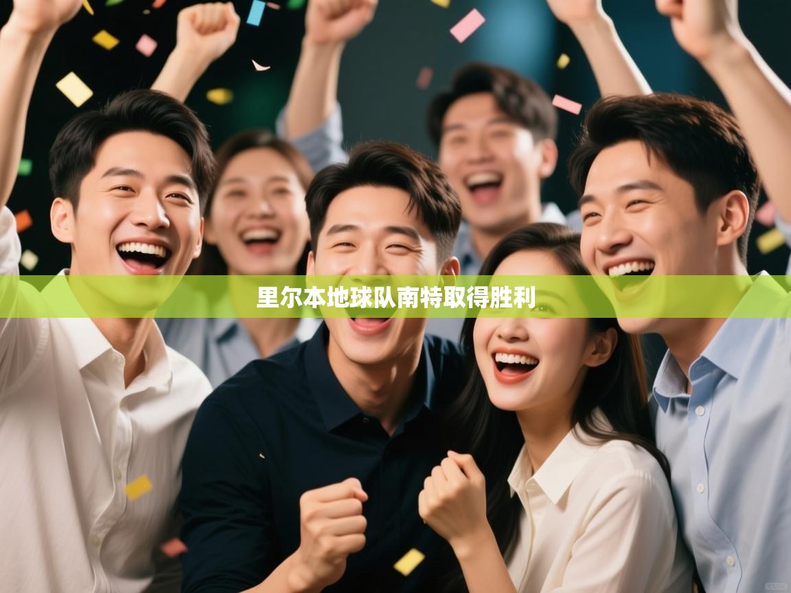里尔本地球队南特取得胜利  第2张