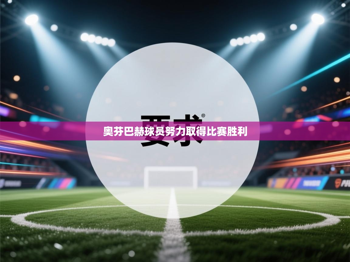 奥芬巴赫球员努力取得比赛胜利  第2张