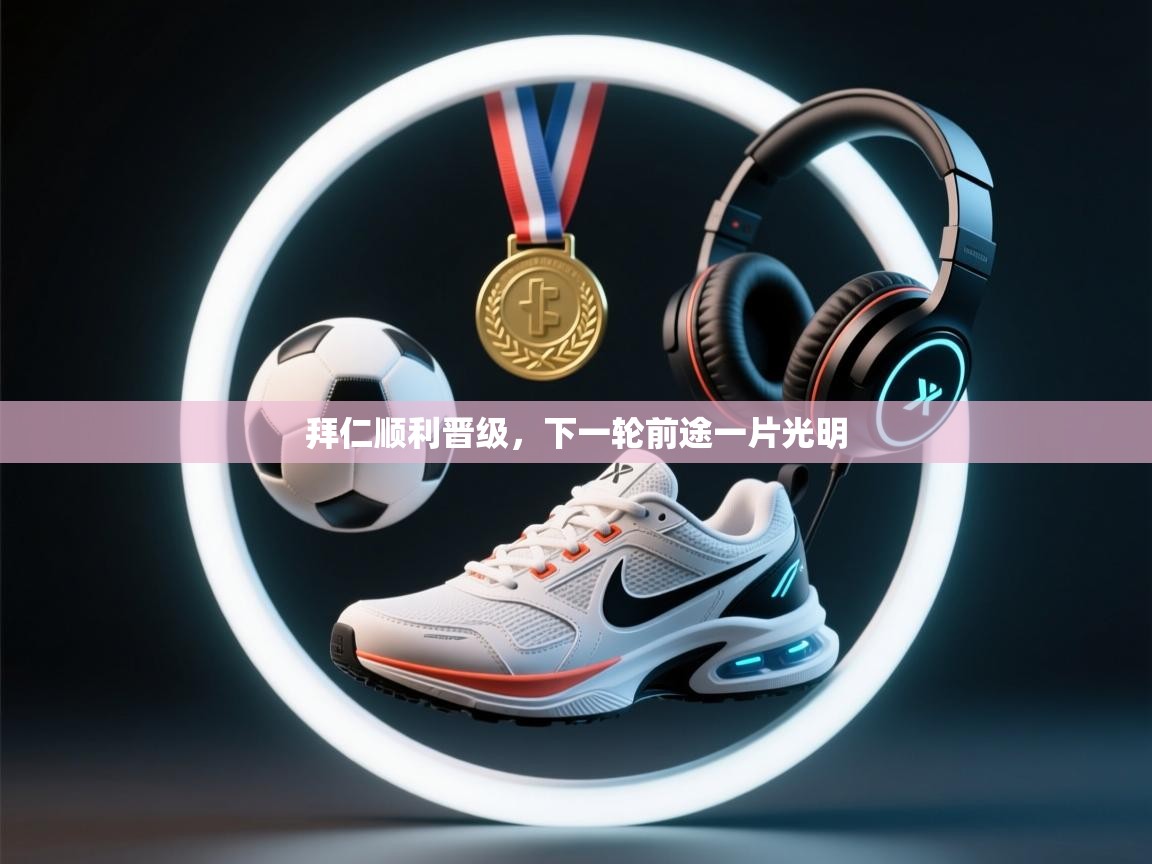 拜仁顺利晋级，下一轮前途一片光明  第1张