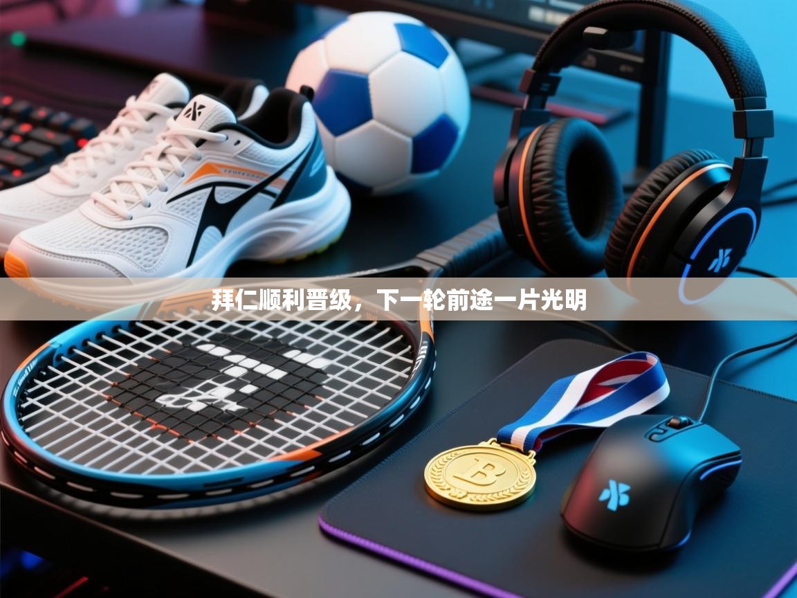 拜仁顺利晋级，下一轮前途一片光明  第2张