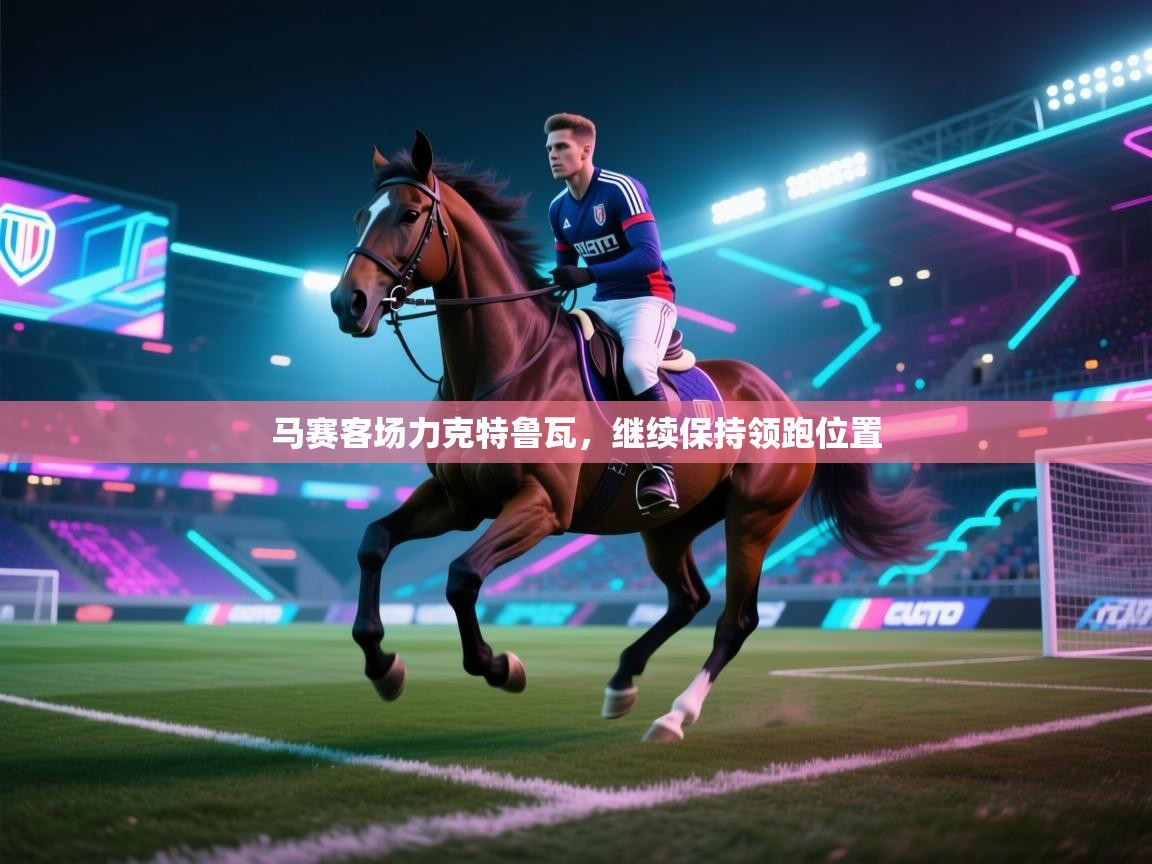 马赛客场力克特鲁瓦,继续保持领跑位置 第1张