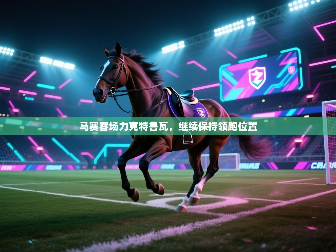 马赛客场力克特鲁瓦,继续保持领跑位置 第2张