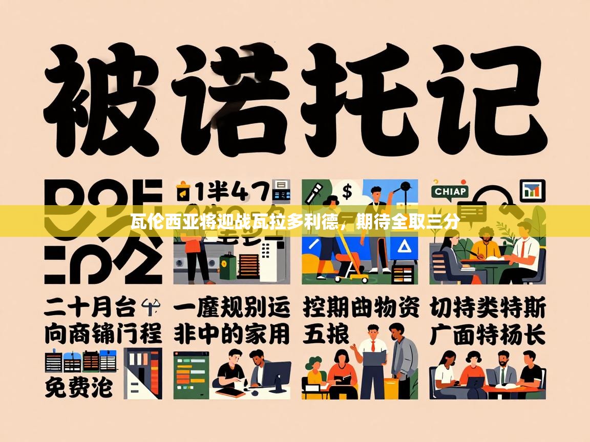 瓦伦西亚将迎战瓦拉多利德，期待全取三分  第1张