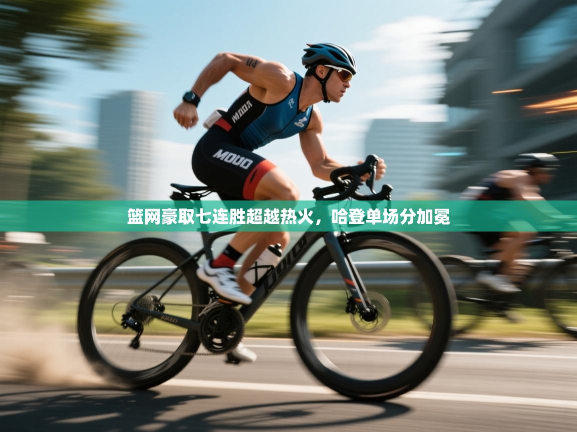 篮网豪取七连胜超越热火，哈登单场分加冕  第1张