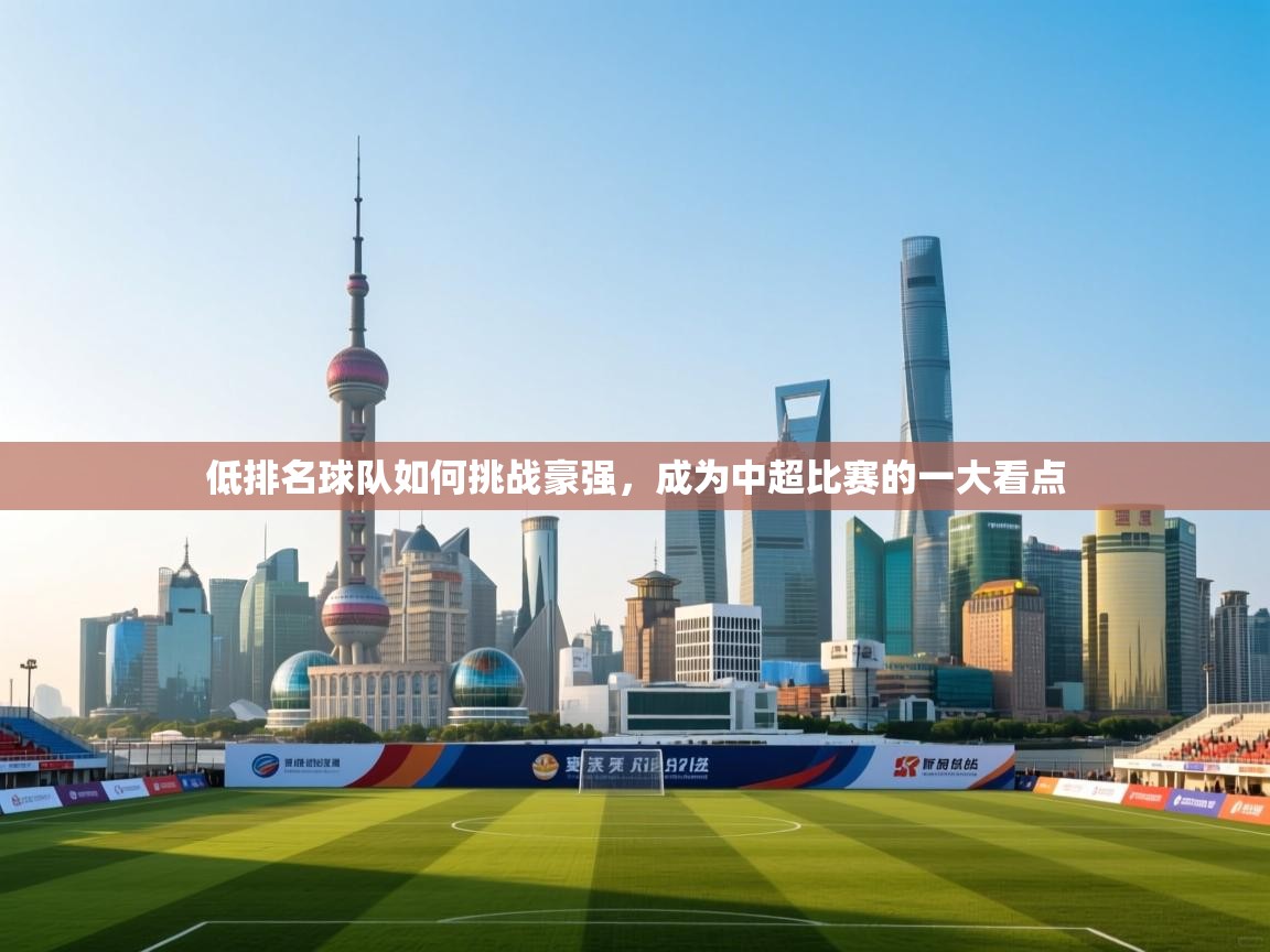 低排名球队如何挑战豪强，成为中超比赛的一大看点  第1张