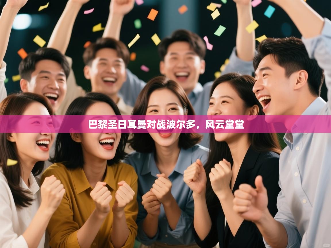 巴黎圣日耳曼对战波尔多，风云堂堂  第2张