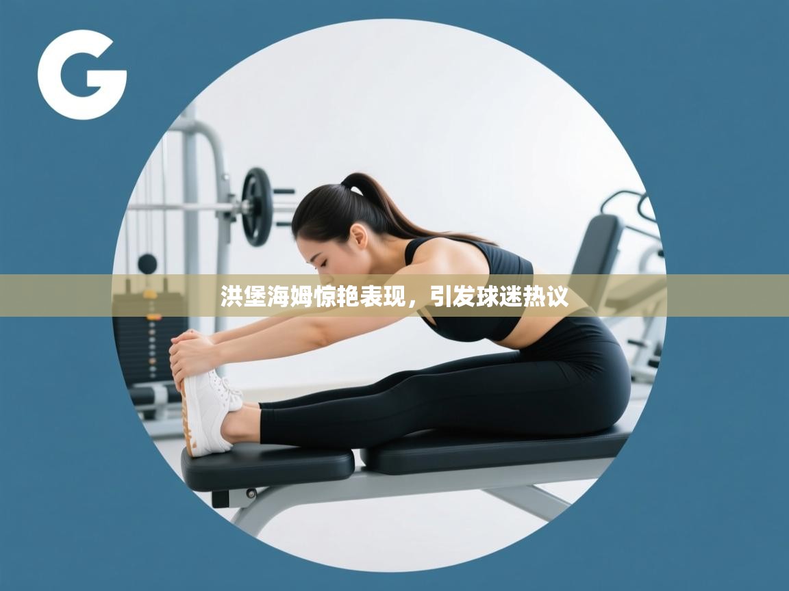 洪堡海姆惊艳表现，引发球迷热议  第2张