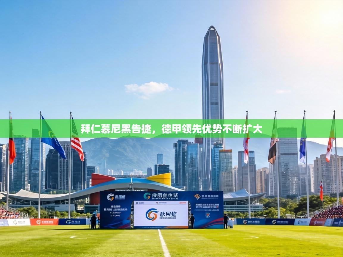 拜仁慕尼黑告捷,德甲领先优势不断扩大 第1张