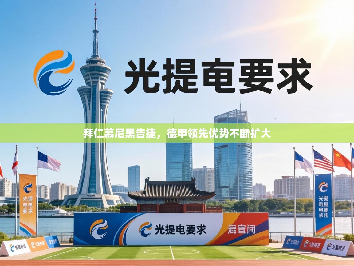 拜仁慕尼黑告捷,德甲领先优势不断扩大 第2张