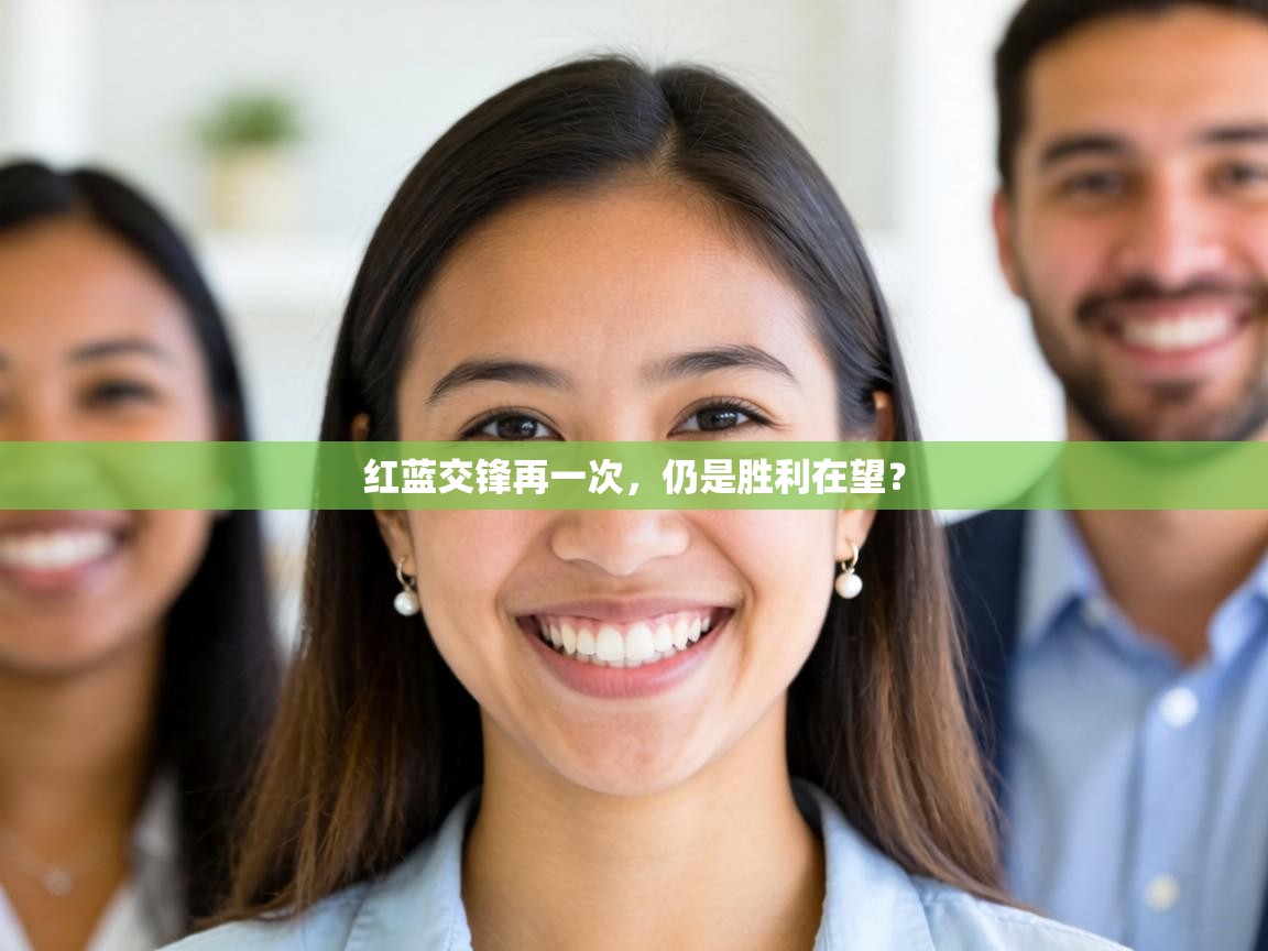 红蓝交锋再一次,仍是胜利在望? 第1张