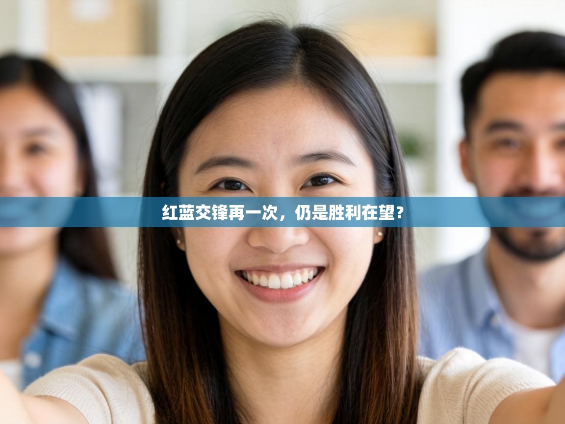 红蓝交锋再一次,仍是胜利在望? 第2张