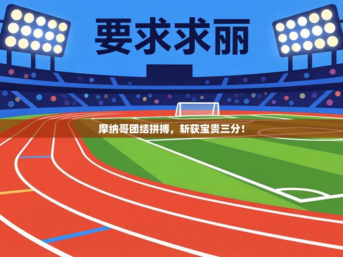 摩纳哥团结拼搏,斩获宝贵三分! 第1张